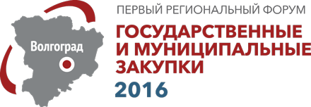 Первый региональный форум «Государственные и муниципальные закупки 2016»